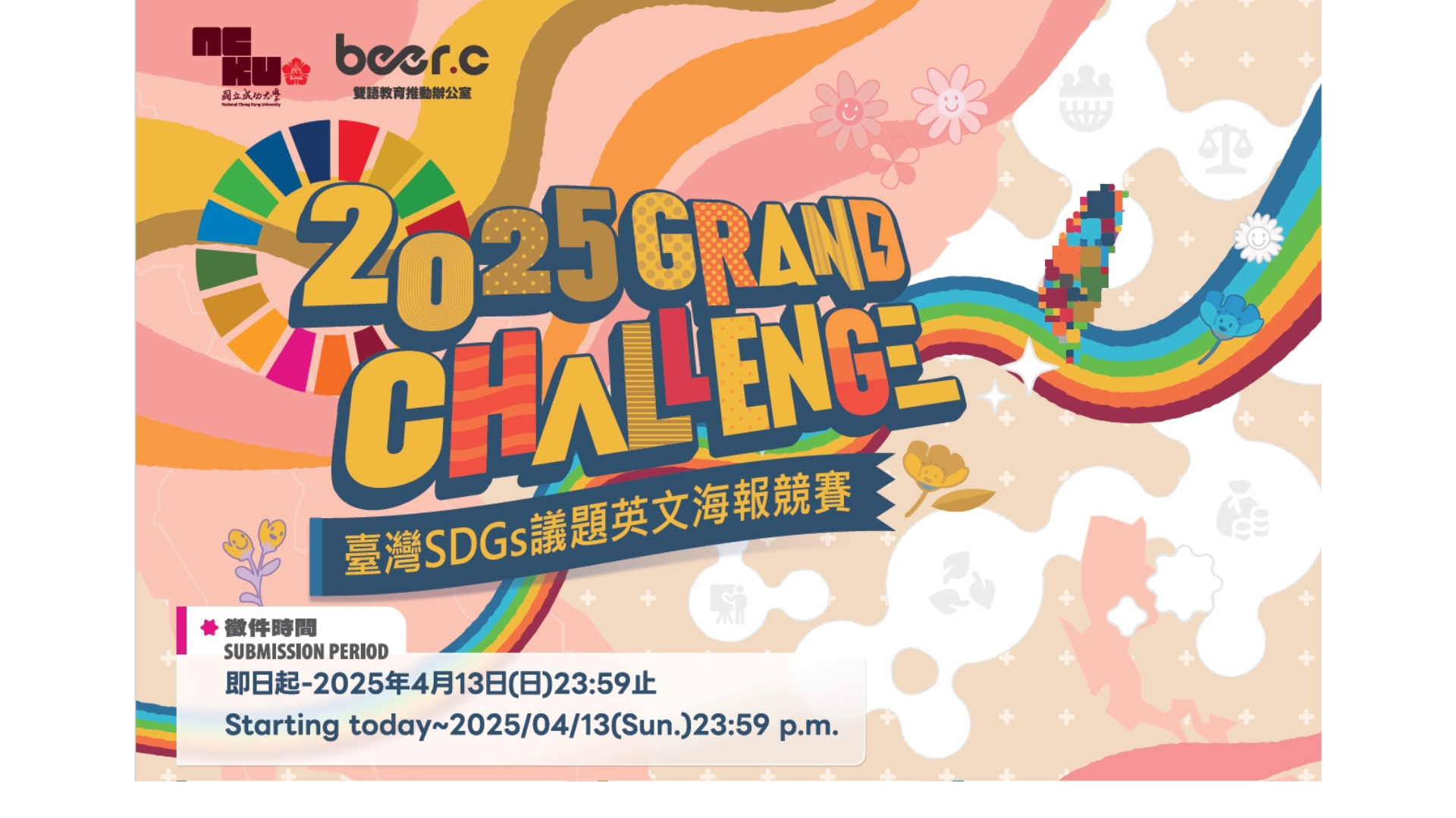 2025 Grand Challenge 臺灣SDGs議題英文海報競賽